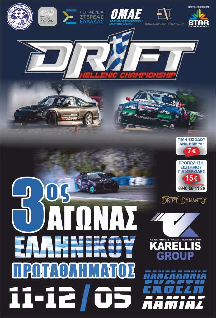 “DRIFT LAMIAS 2024” – ΟΙ ΣΥΜΜΕΤΟΧΕΣ ΕΙΝΑΙ ΑΝΟΙΚΤΕΣ